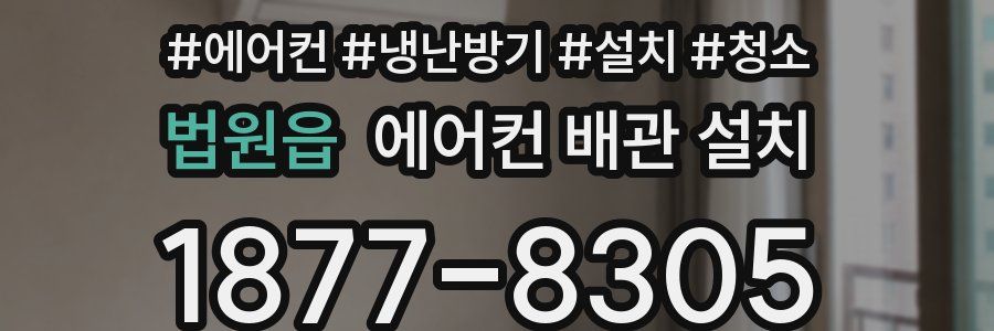 법원읍 에어컨 배관 설치