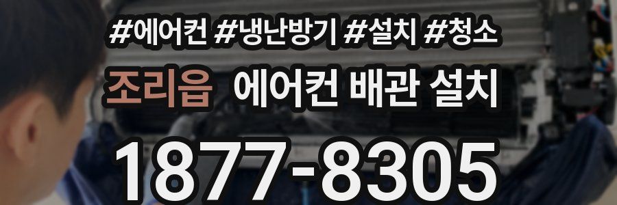 조리읍 에어컨 배관 설치