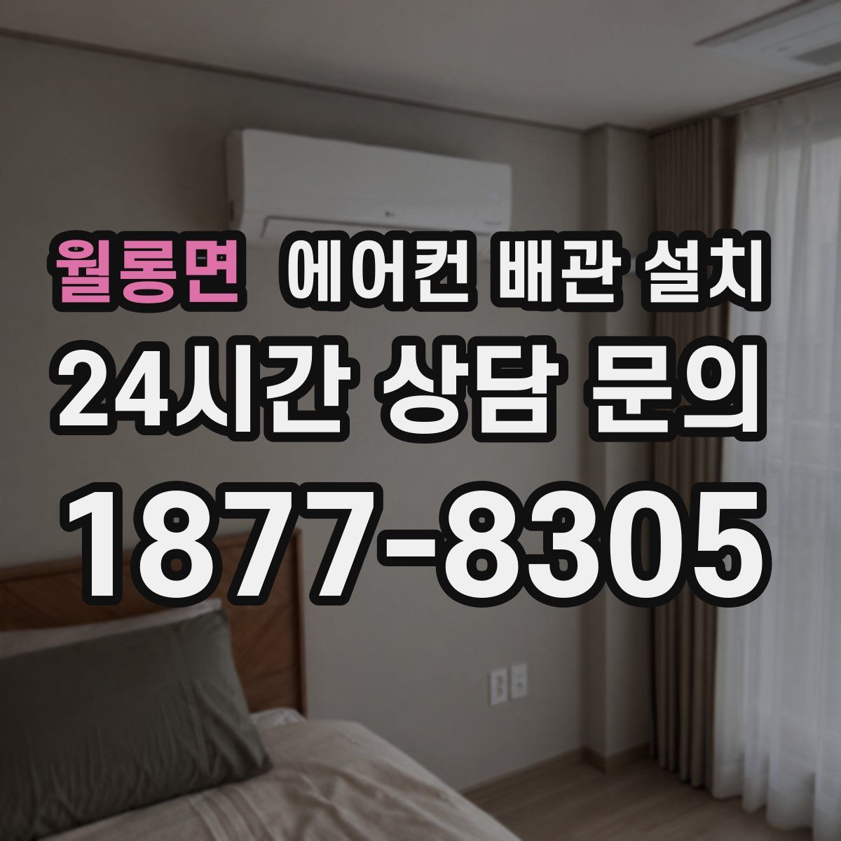 월롱면 에어컨 배관 설치