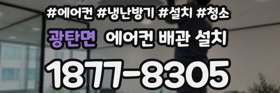 광탄면 에어컨 배관 설치