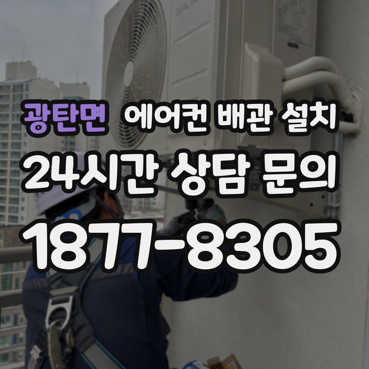 광탄면 에어컨 배관 설치