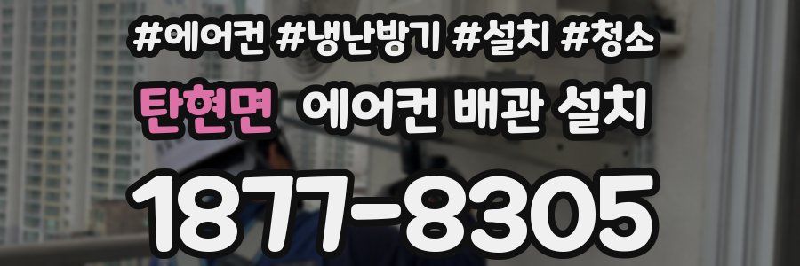 탄현면 에어컨 배관 설치