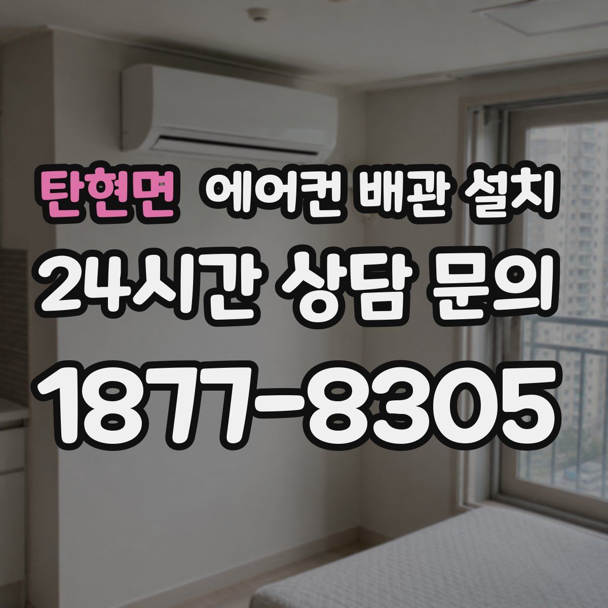 탄현면 에어컨 배관 설치