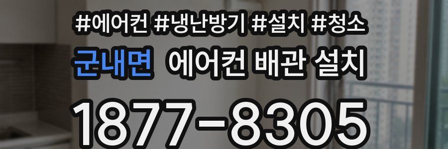 군내면 에어컨 배관 설치