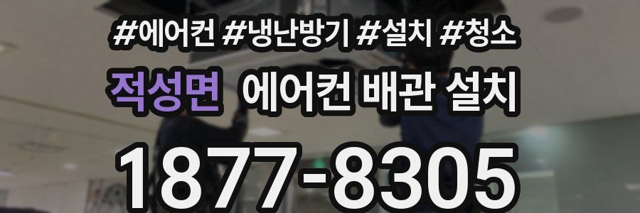 적성면 에어컨 배관 설치