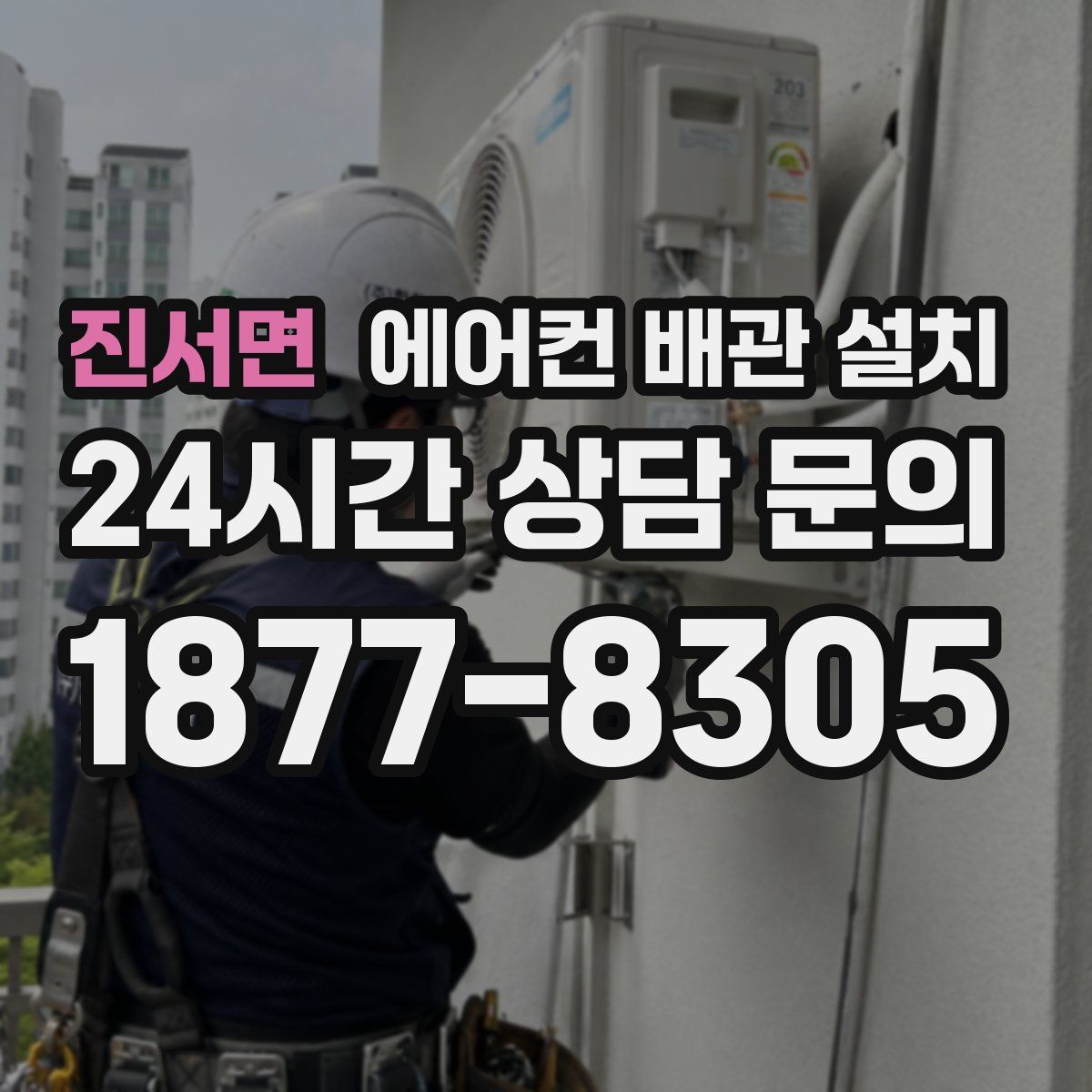 진서면 에어컨 배관 설치