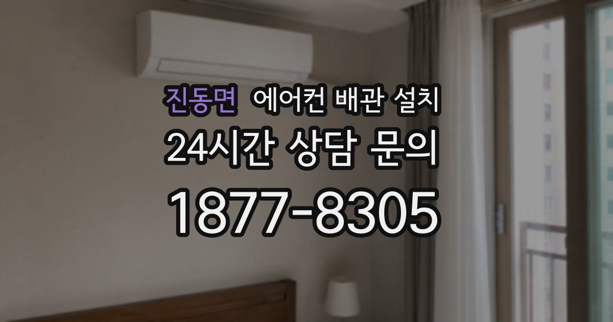 진동면 에어컨 배관 설치