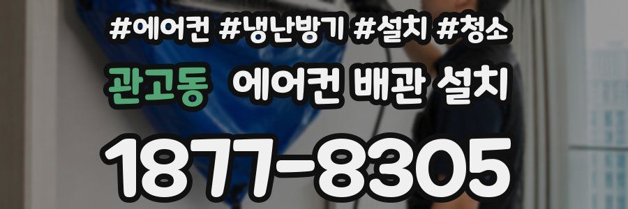 관고동 에어컨 배관 설치