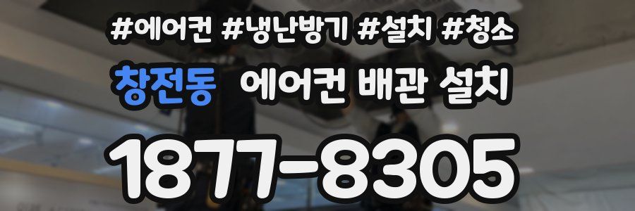 창전동 에어컨 배관 설치