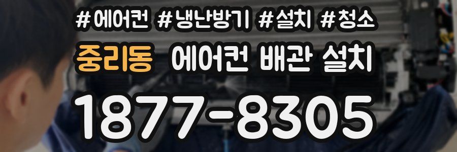 중리동 에어컨 배관 설치
