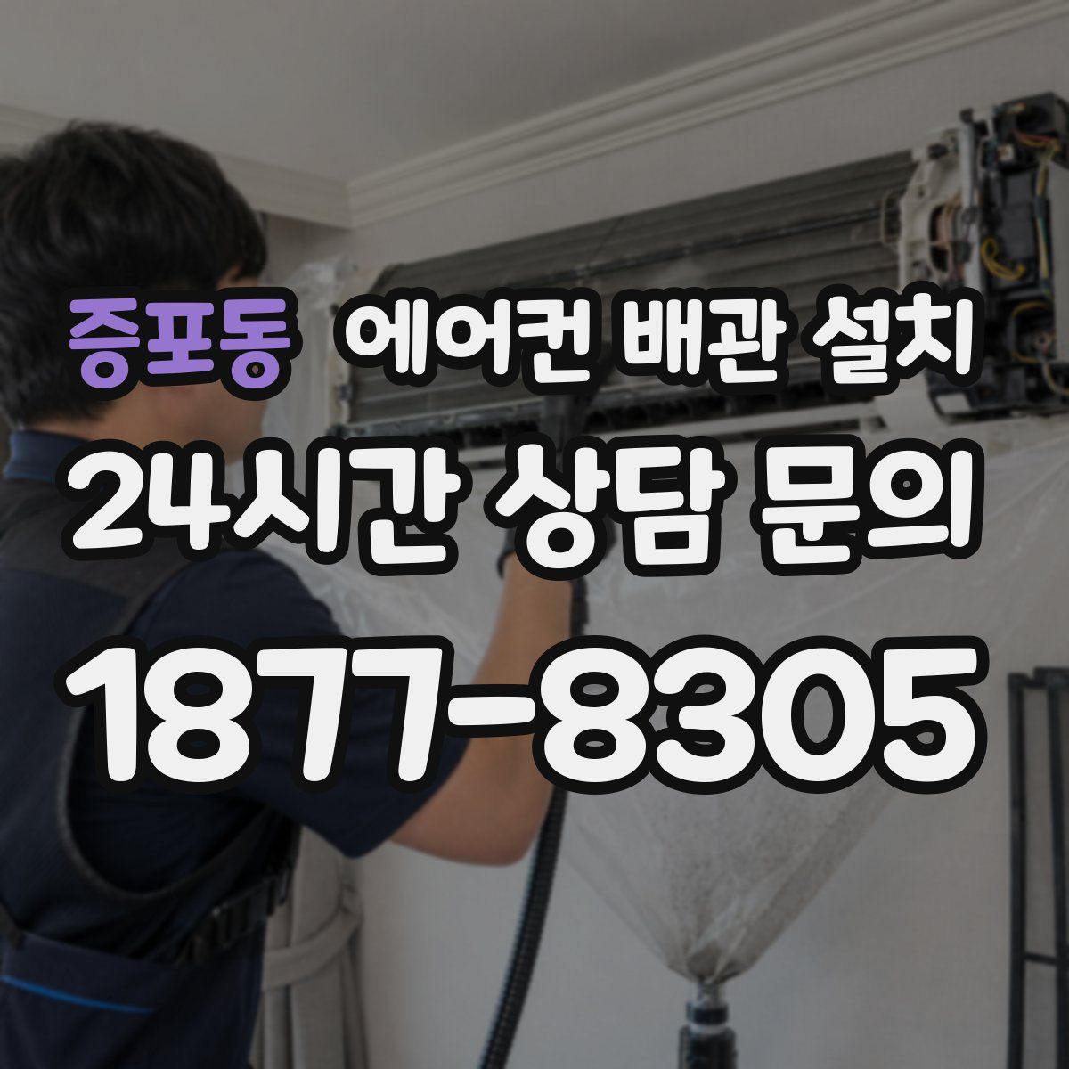 증포동 에어컨 배관 설치