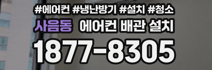 사음동 에어컨 배관 설치