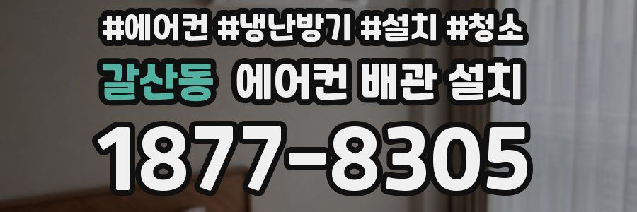 갈산동 에어컨 배관 설치