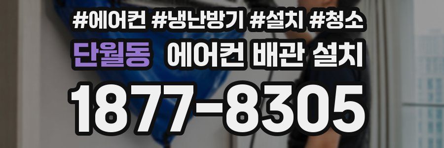 단월동 에어컨 배관 설치