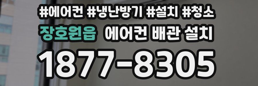 장호원읍 에어컨 배관 설치