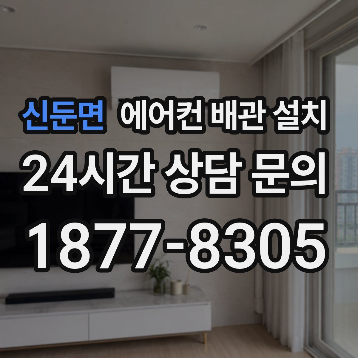 신둔면 에어컨 배관 설치