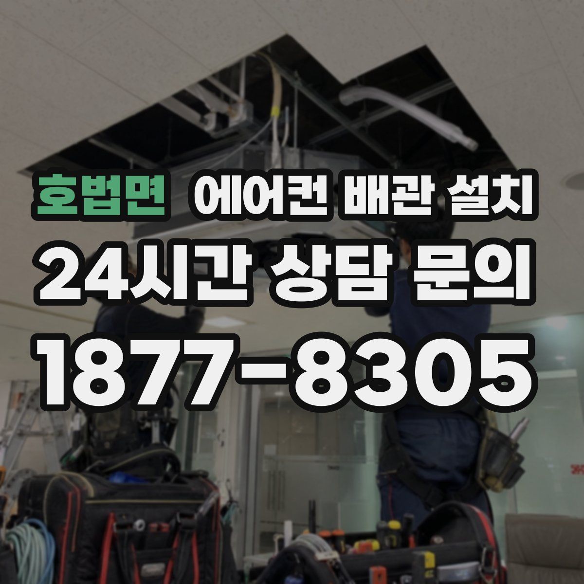 호법면 에어컨 배관 설치