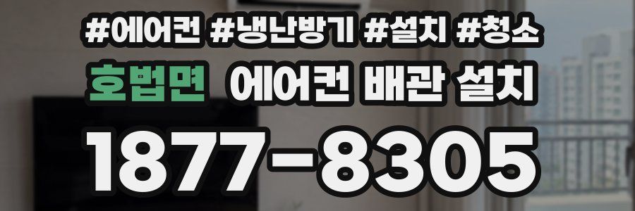 호법면 에어컨 배관 설치