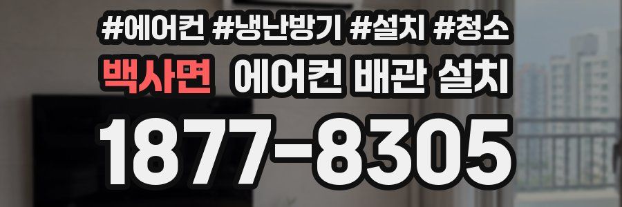 백사면 에어컨 배관 설치