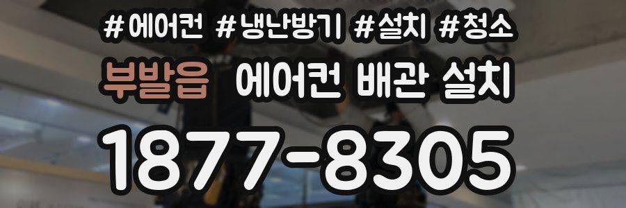 부발읍 에어컨 배관 설치
