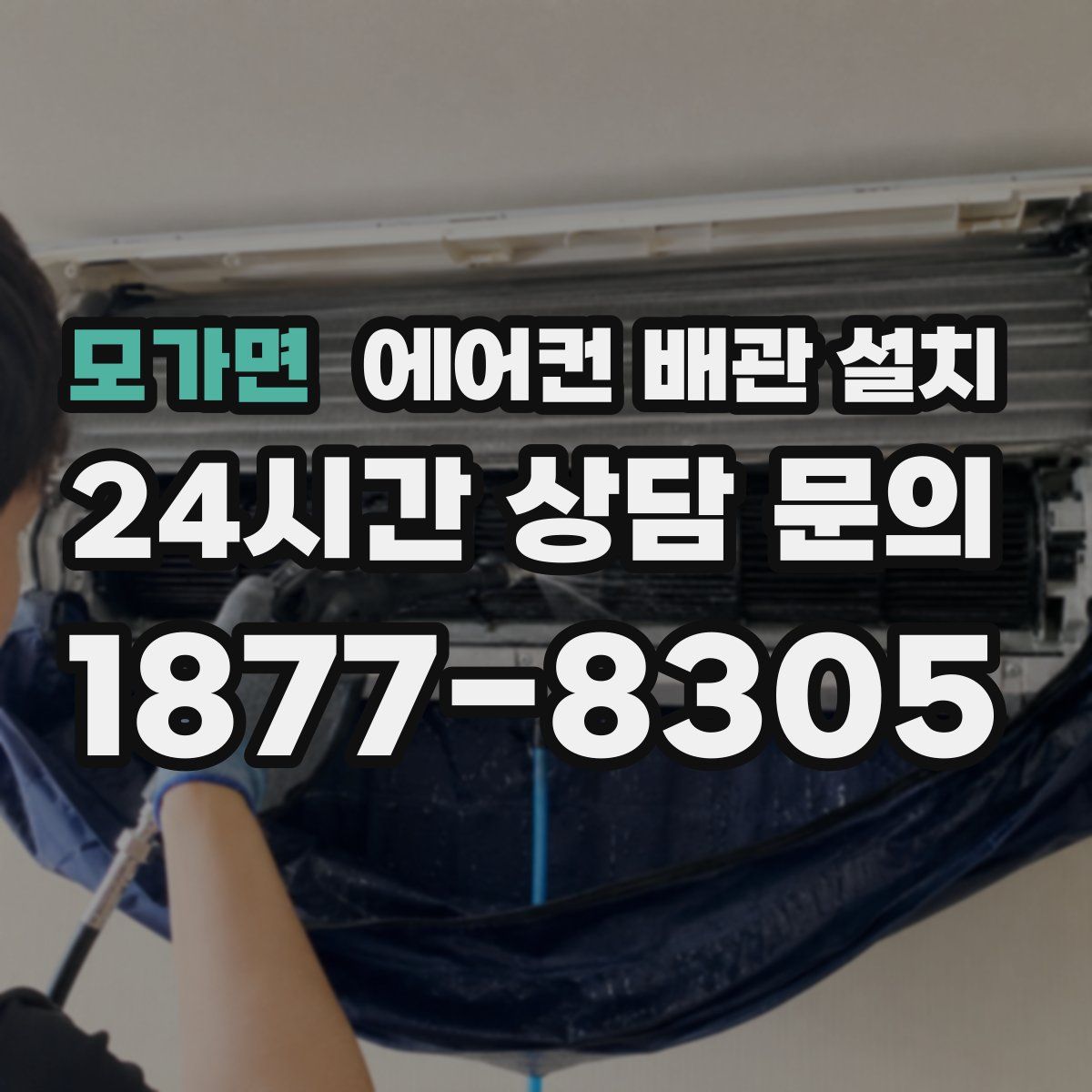 모가면 에어컨 배관 설치