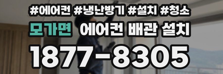 모가면 에어컨 배관 설치