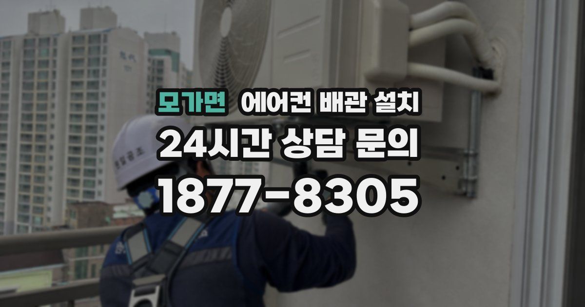 모가면 에어컨 배관 설치