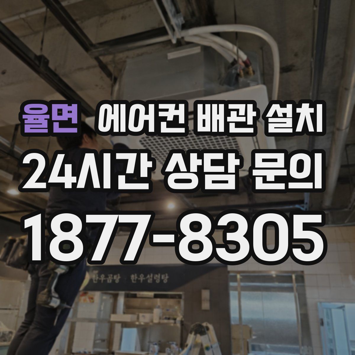 율면 에어컨 배관 설치