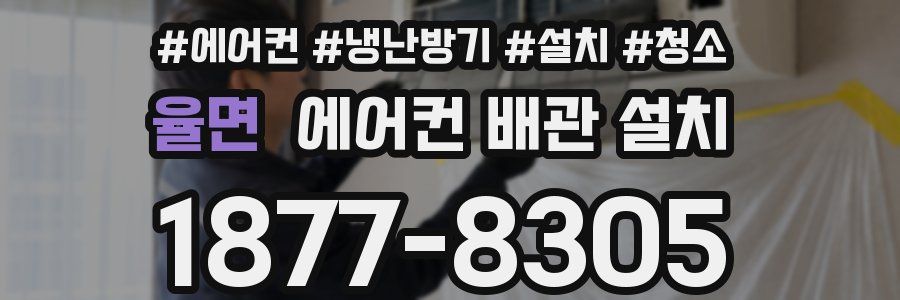 율면 에어컨 배관 설치