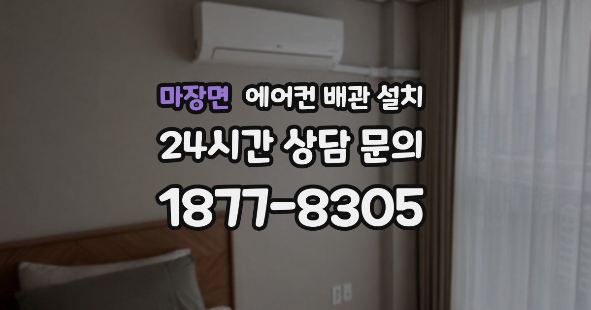 마장면 에어컨 배관 설치