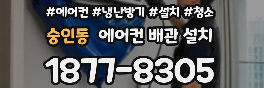숭인동 에어컨 배관 설치