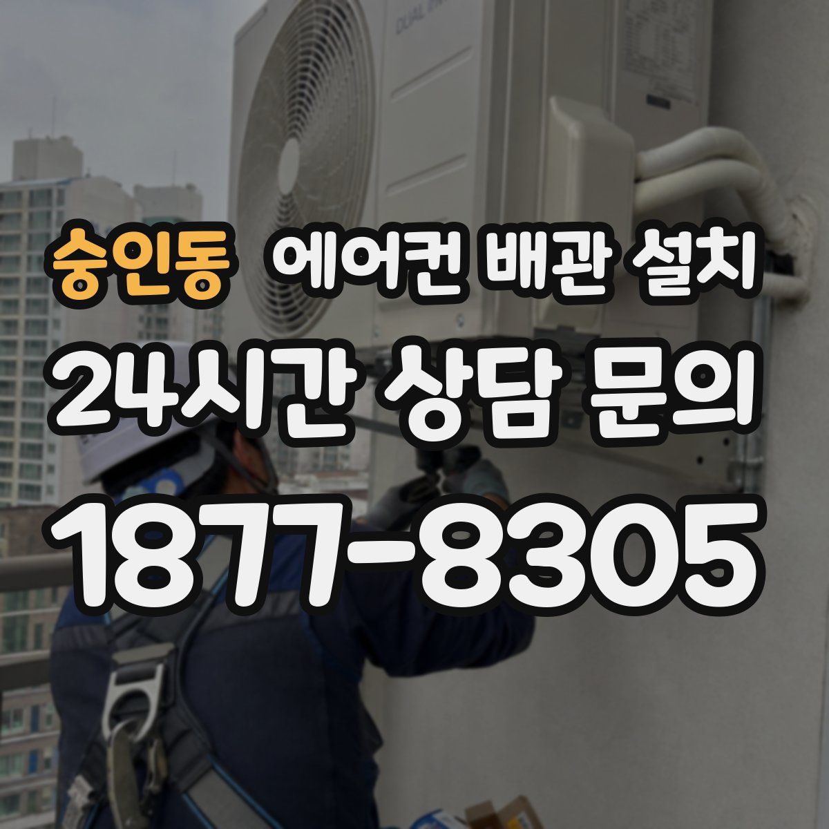 숭인동 에어컨 배관 설치