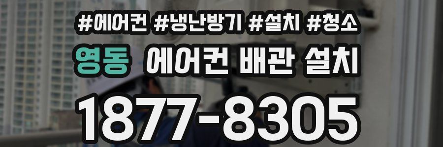 영동 에어컨 배관 설치