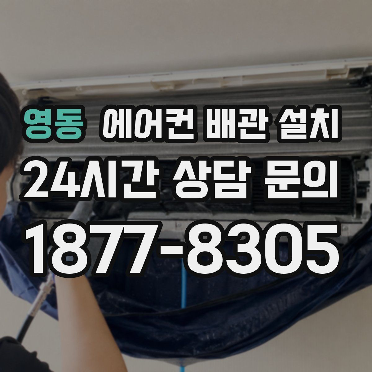 영동 에어컨 배관 설치