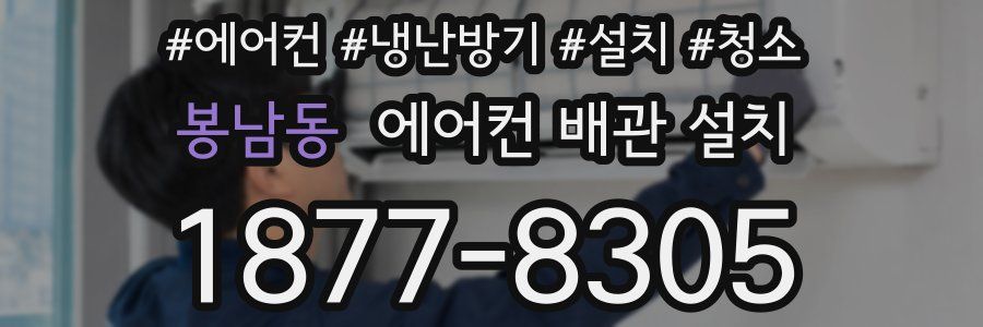 봉남동 에어컨 배관 설치