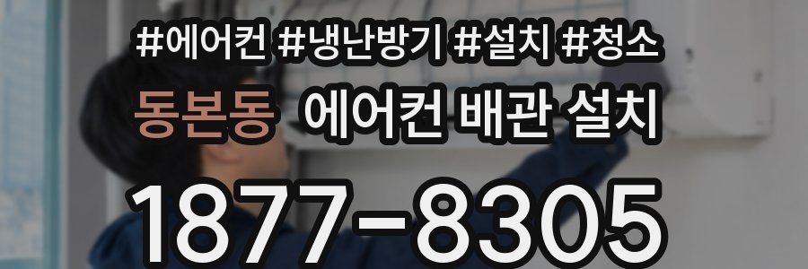 동본동 에어컨 배관 설치