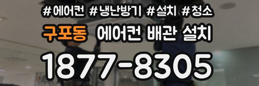 구포동 에어컨 배관 설치