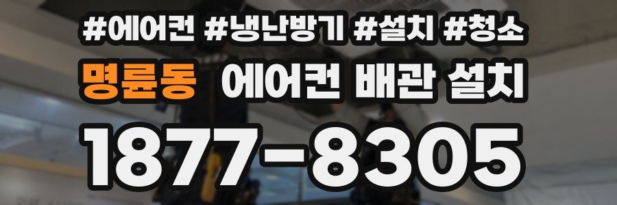 명륜동 에어컨 배관 설치