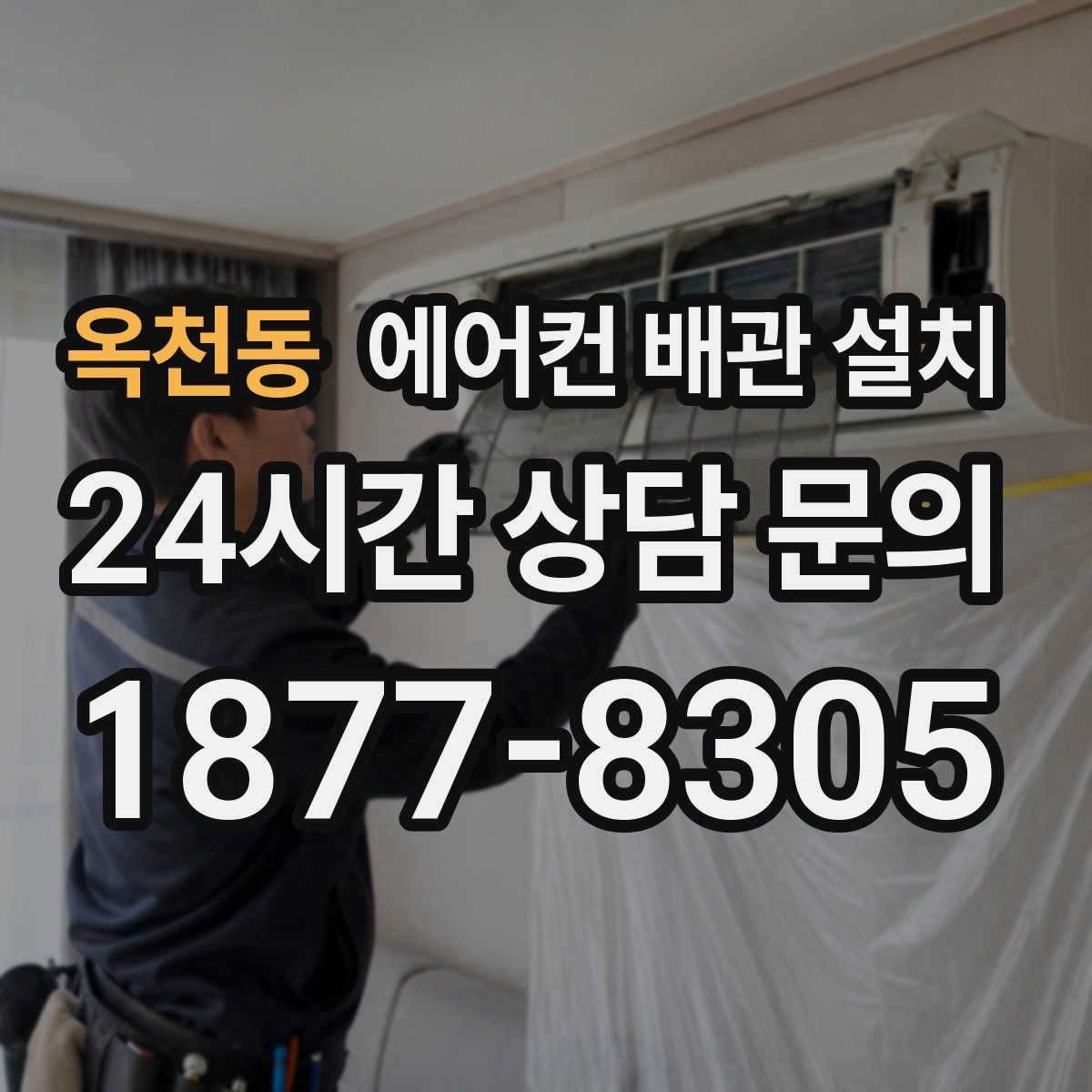 옥천동 에어컨 배관 설치