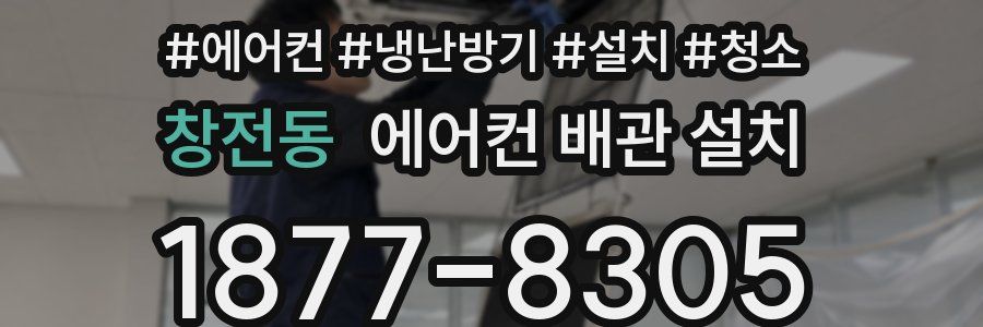 창전동 에어컨 배관 설치