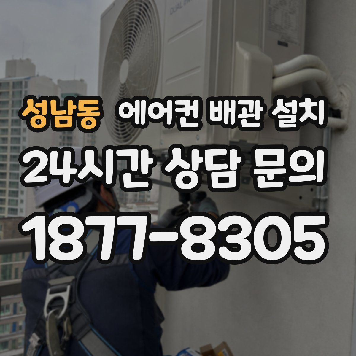 성남동 에어컨 배관 설치