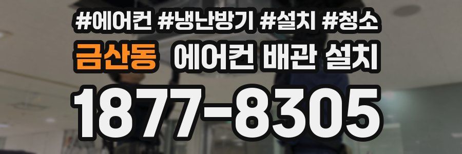 금산동 에어컨 배관 설치