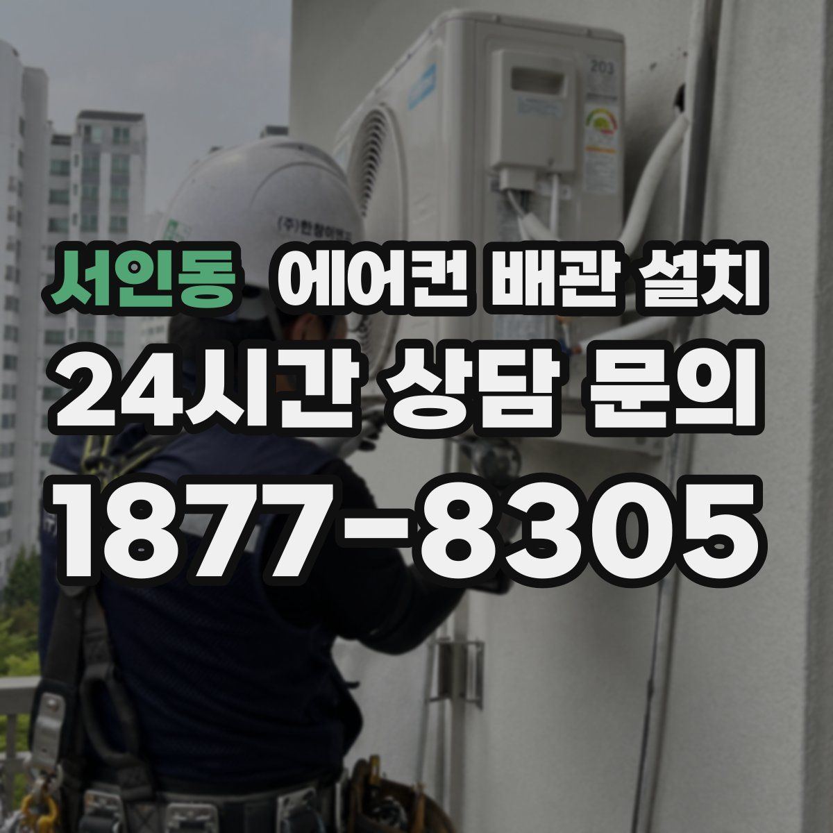 서인동 에어컨 배관 설치