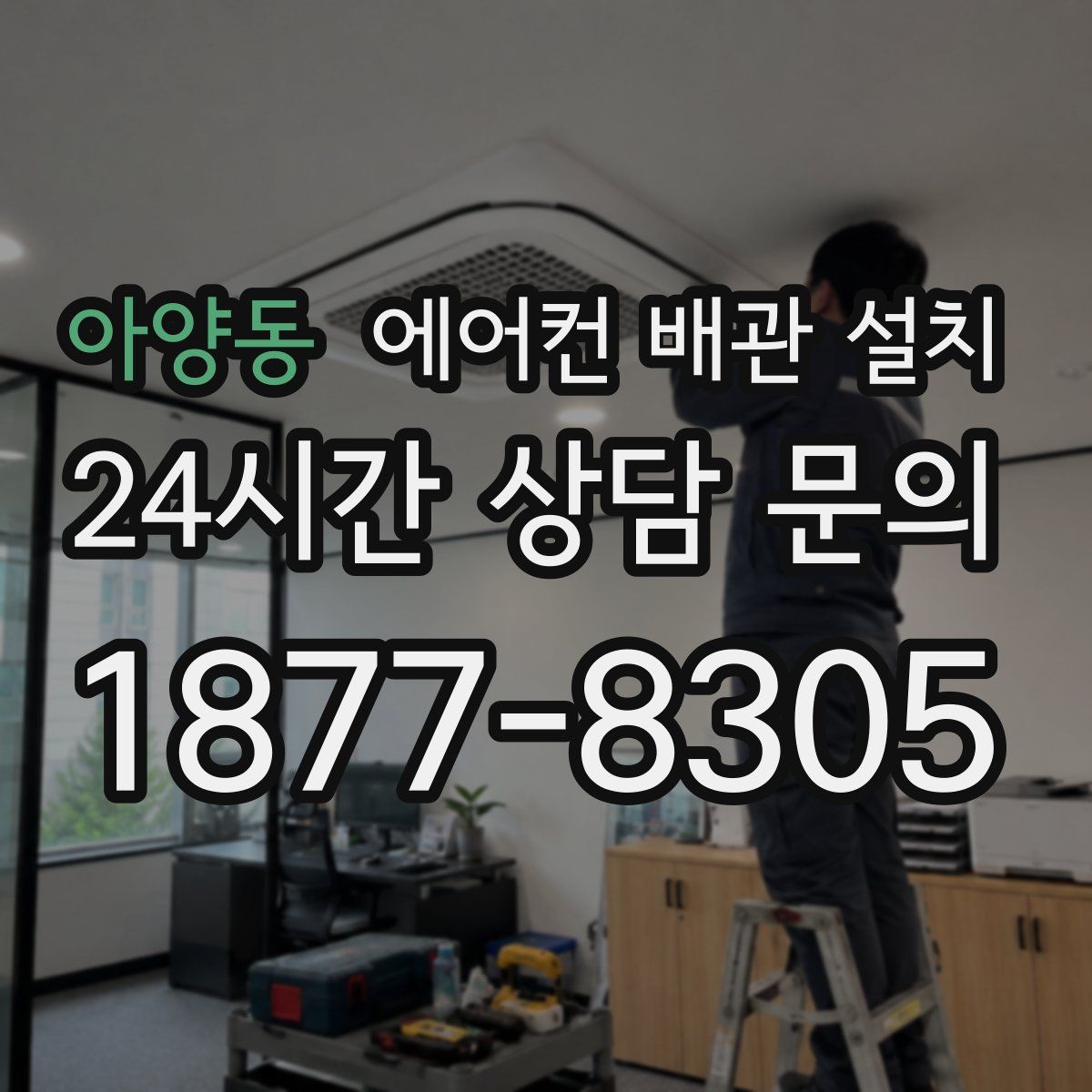 아양동 에어컨 배관 설치