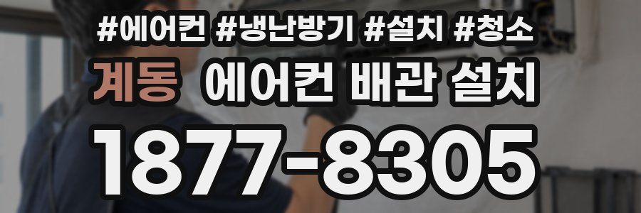 계동 에어컨 배관 설치