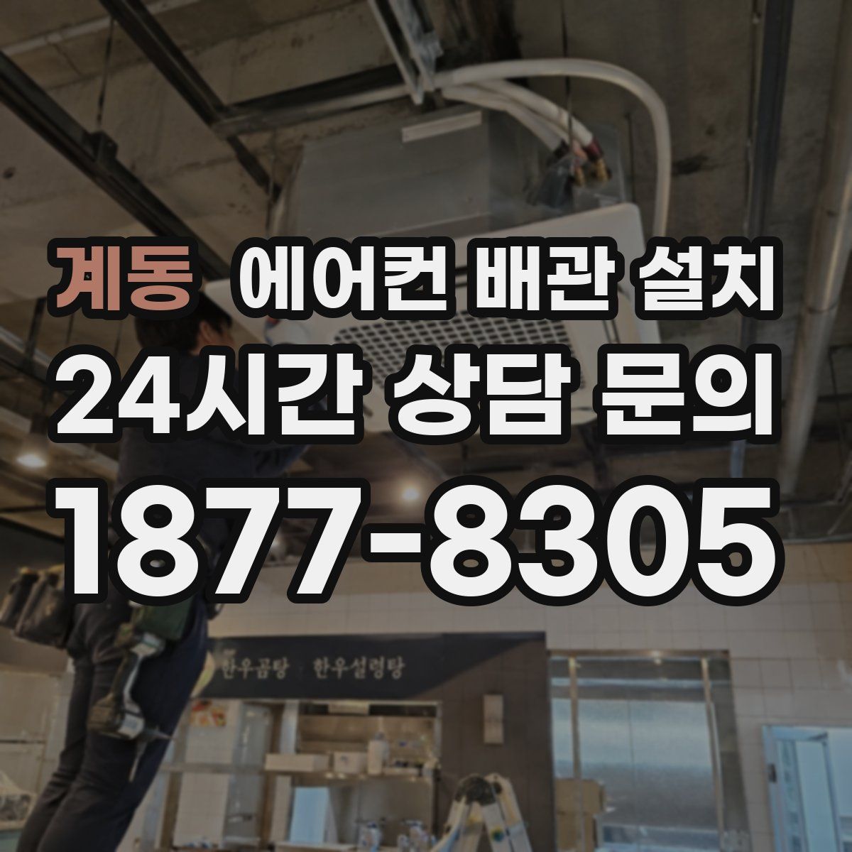 계동 에어컨 배관 설치