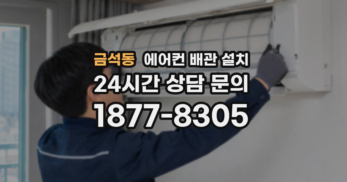 금석동 에어컨 배관 설치