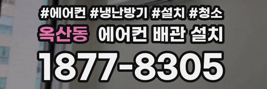 옥산동 에어컨 배관 설치