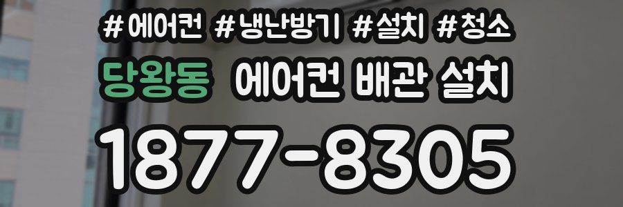 당왕동 에어컨 배관 설치