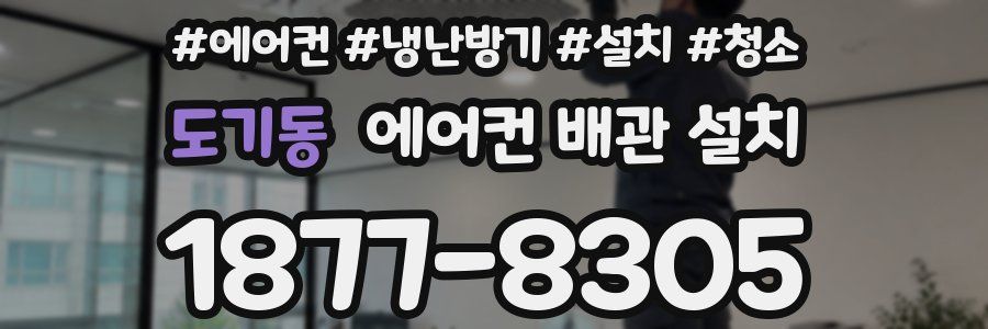 도기동 에어컨 배관 설치